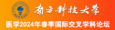 男生和女生一起操网站南方科技大学医学2024年春季国际交叉学科论坛